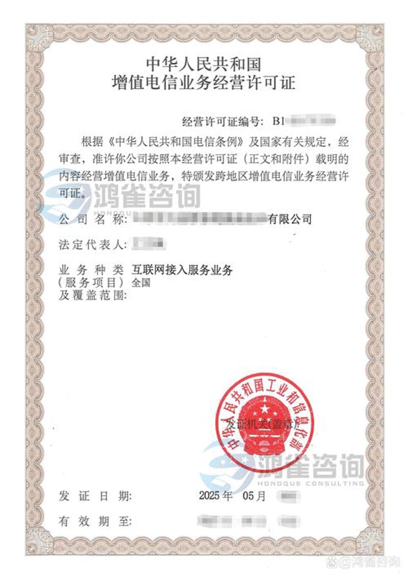 ISP许可证办理